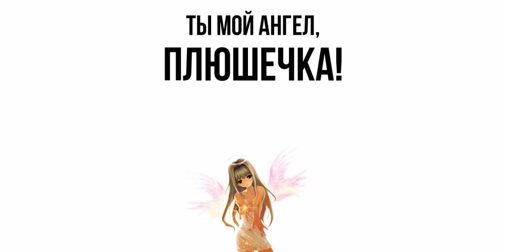 Открытка  для любимых и родных. плюшечка, Ты мой ангел  