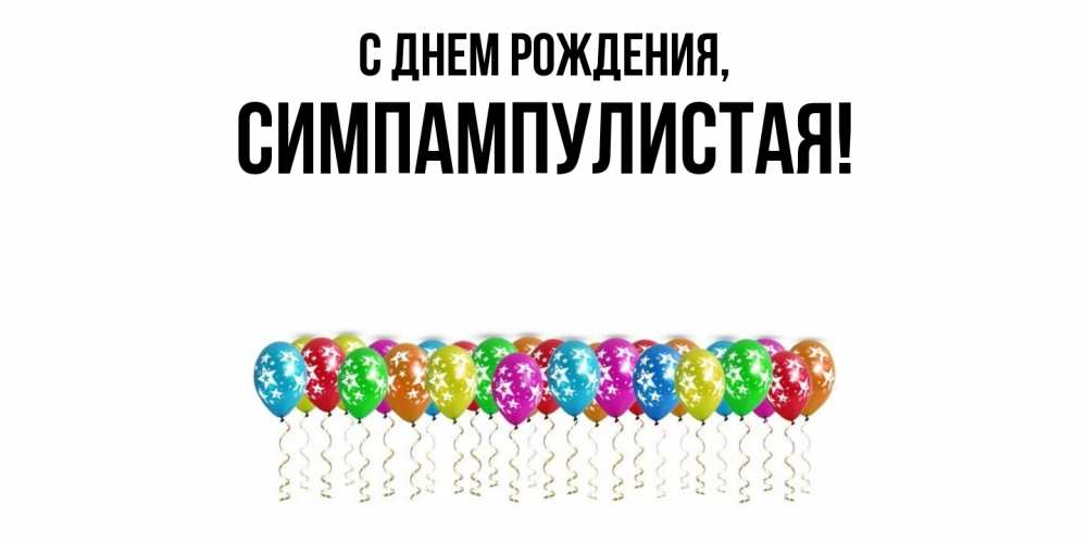 Открытка  для любимых и родных. симпампулистая, С днем рождения  