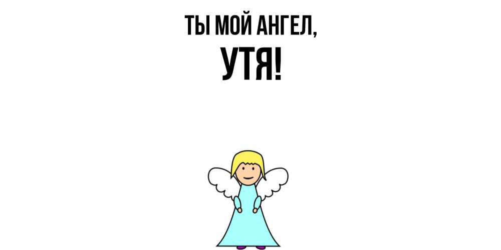 Открытка  для любимых и родных. утя, Ты мой ангел  