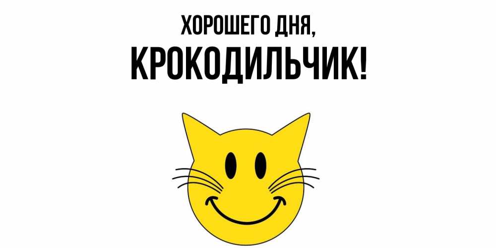 Открытка  для любимых и родных. крокодильчик, Хорошего дня  