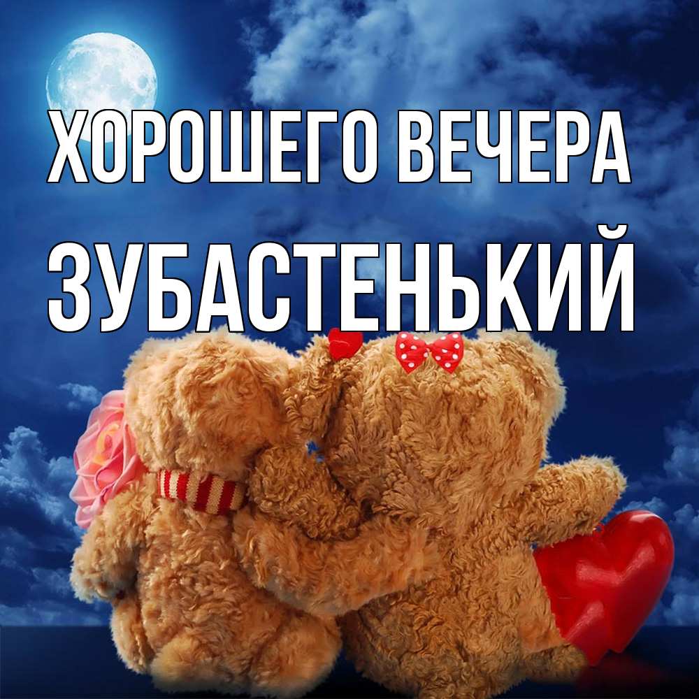 Картинка Хорошего вечера, зубастенький