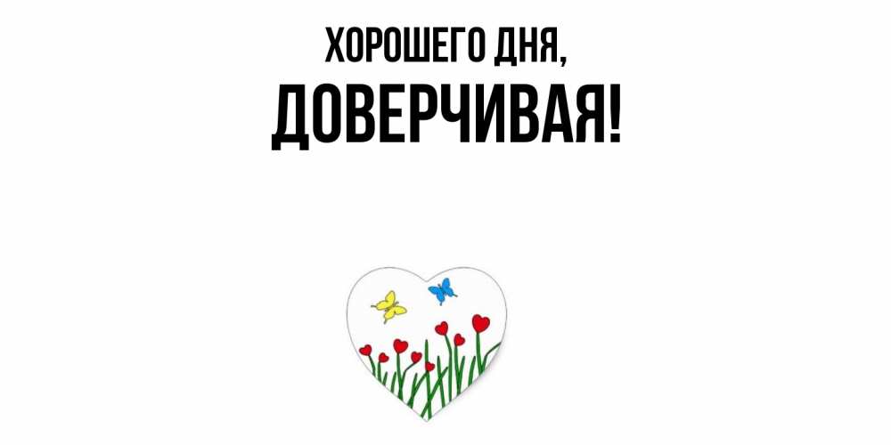 Открытка  для любимых и родных. довеpчивая, Хорошего дня  