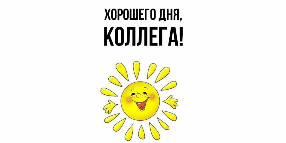Картинка Хорошего дня, Коллега