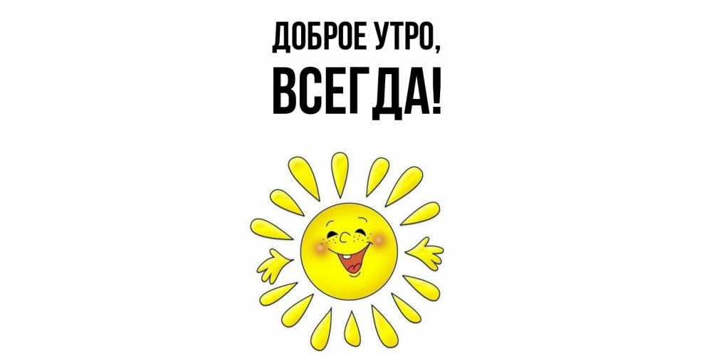 Открытка  для любимых и родных. всегда, Доброе утро  