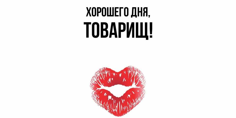 Картинка Хорошего дня, Товарищ