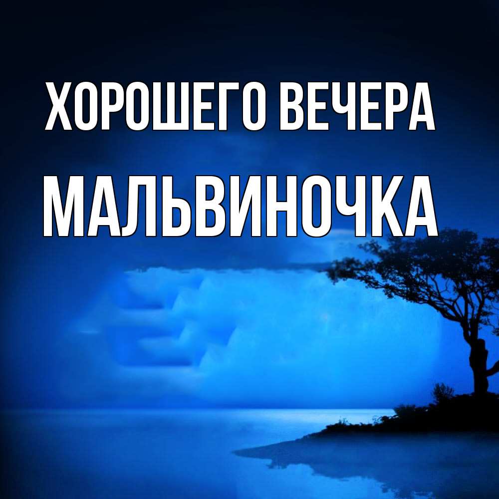 Картинка Хорошего вечера, мальвиночка