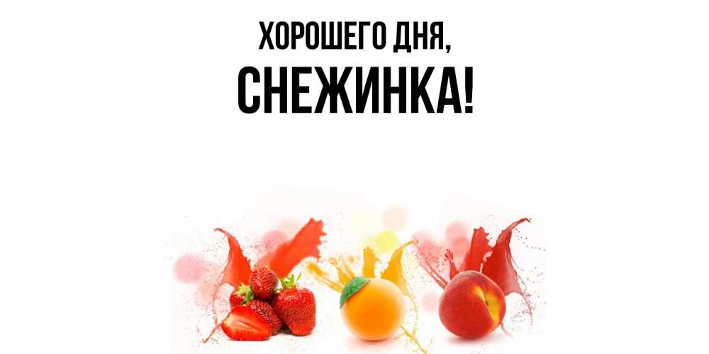 Картинка Хорошего дня, снежинка