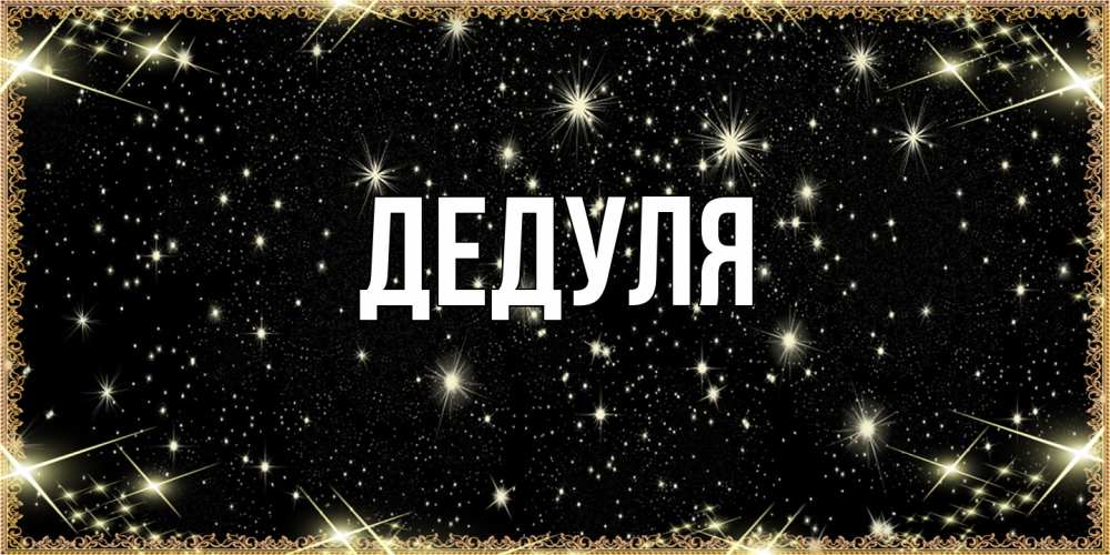 Картинка  с именем , Дедуля