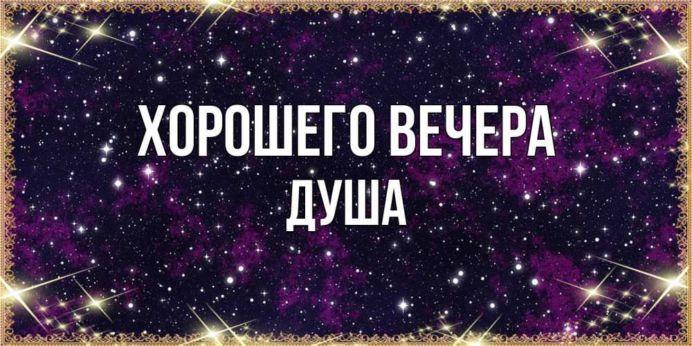 Картинка Хорошего вечера, душа