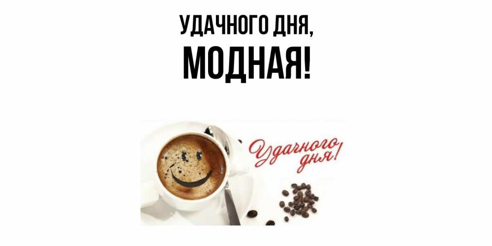 Открытка  для любимых и родных. модная, Удачного дня  