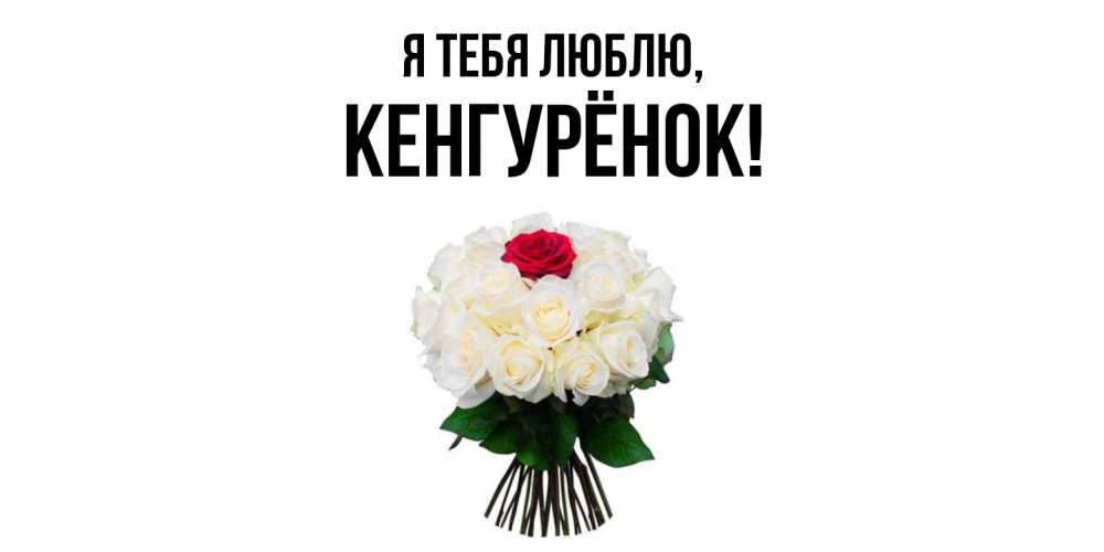Открытка  для любимых и родных. кенгурёнок, Я тебя люблю  