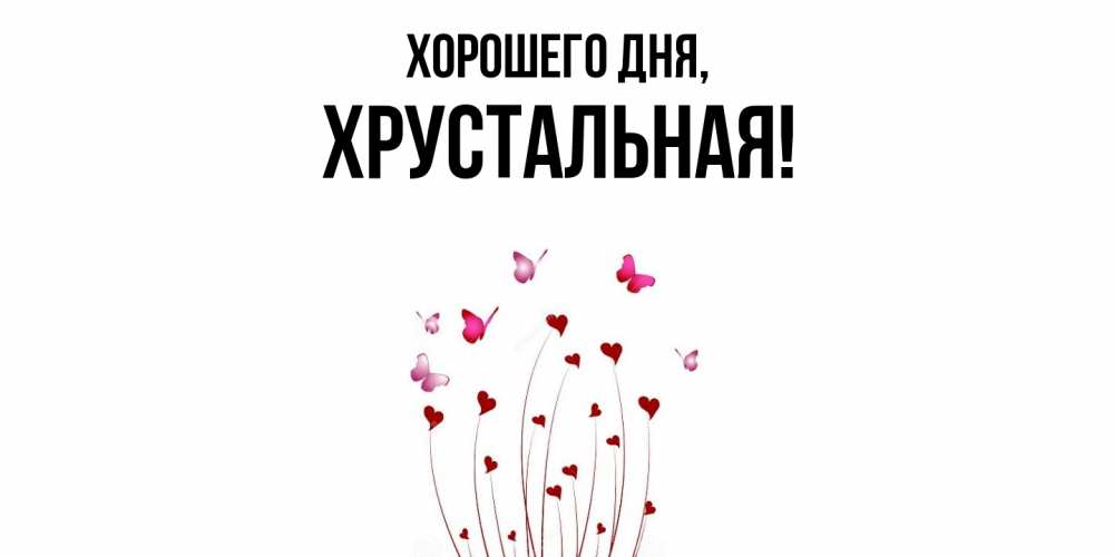 Открытка  для любимых и родных. хрустальная, Хорошего дня  