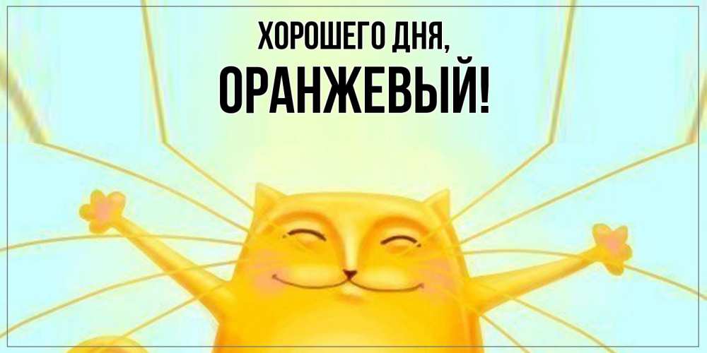 Открытка с именем, оранжевый, Хорошего дня