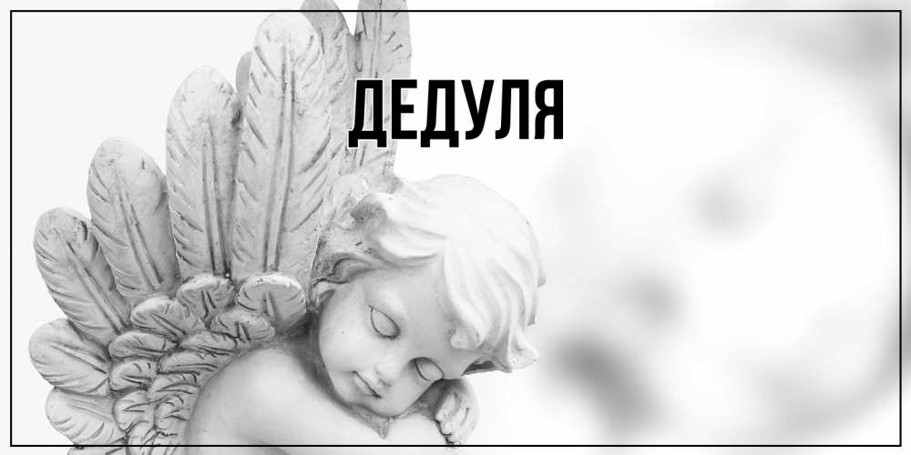 Открытка  для любимых и родных. Дедуля, Главная  