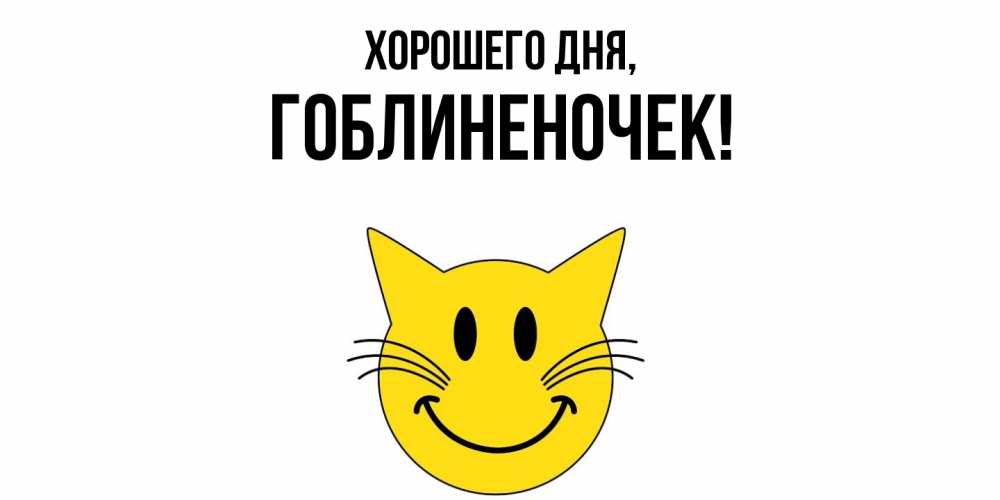 Открытка  для любимых и родных. гоблиненочек, Хорошего дня  