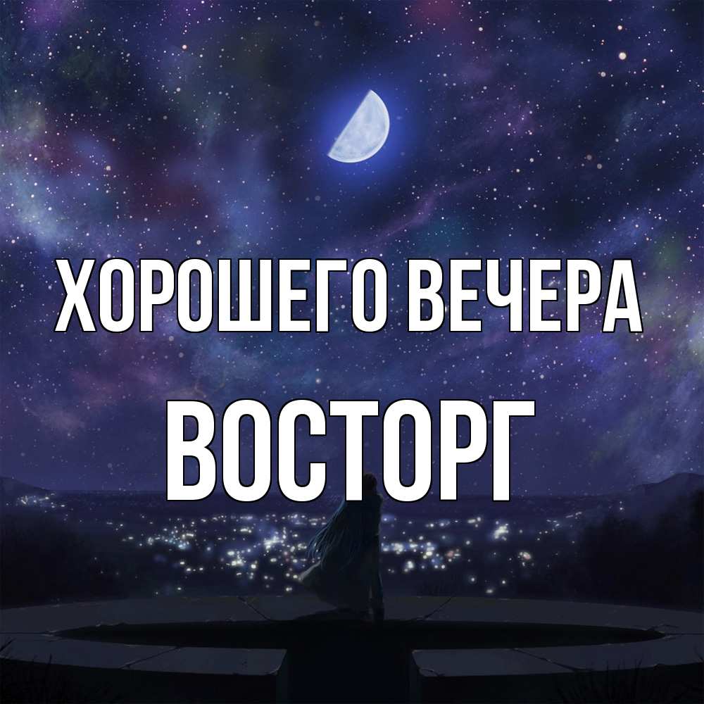 Картинка Хорошего вечера, восторг