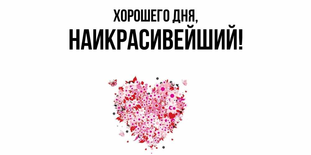 Открытка  для любимых и родных. наикрасивейший, Хорошего дня  