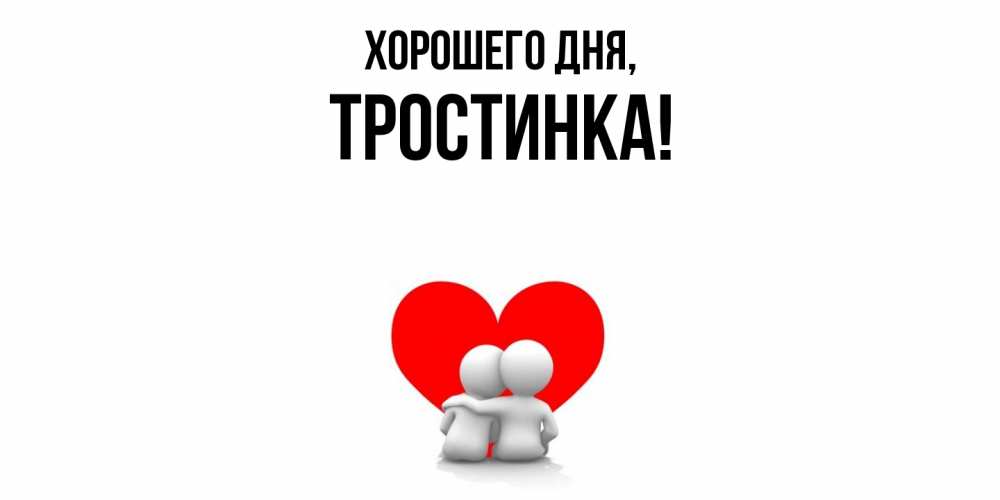 Открытка  для любимых и родных. тpостинка, Хорошего дня  