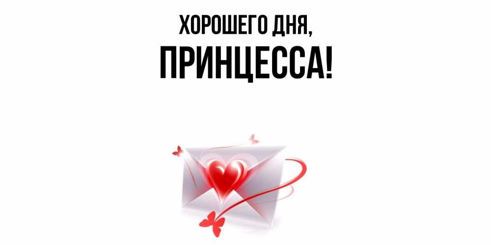 Картинка Хорошего дня, Принцесса
