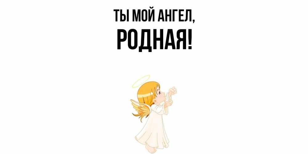 Картинка Ты мой ангел, родная