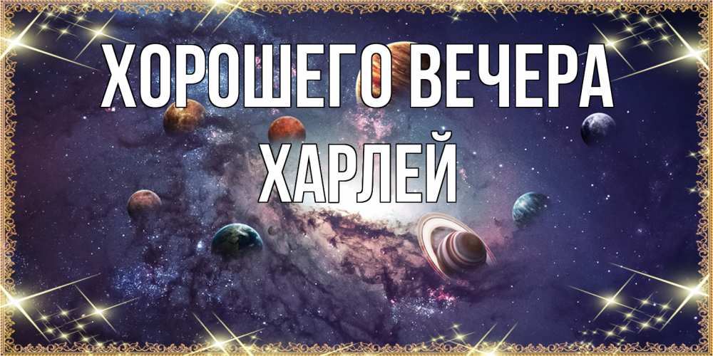 Картинка Хорошего вечера, харлей