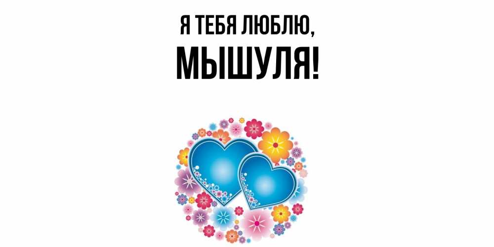 Открытка  для любимых и родных. мышуля, Я тебя люблю  