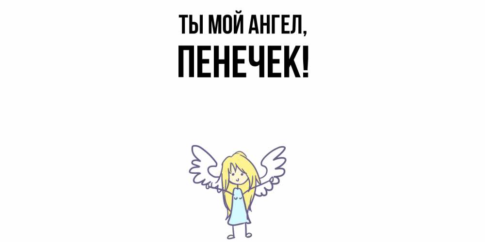 Открытка  для любимых и родных. пенечек, Ты мой ангел  