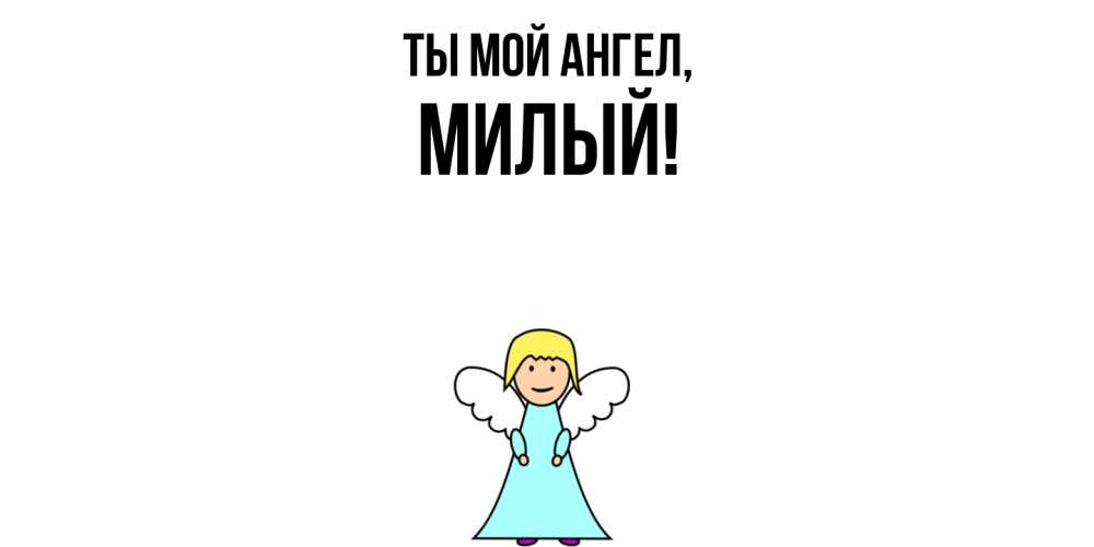 Открытка  для любимых и родных. милый, Ты мой ангел  