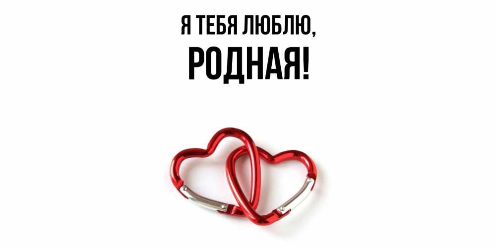 Открытка  для любимых и родных. родная, Я тебя люблю  