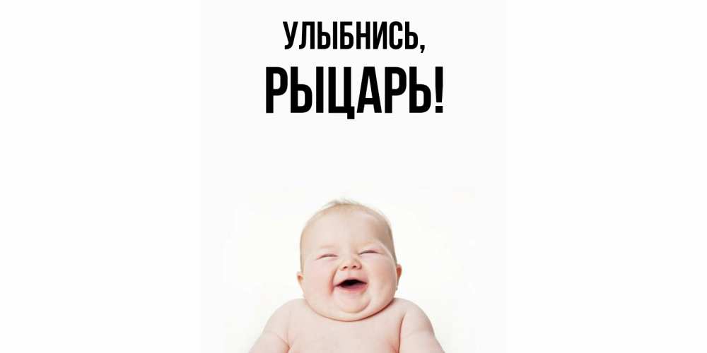 Открытка  для любимых и родных. рыцарь, Улыбнись  