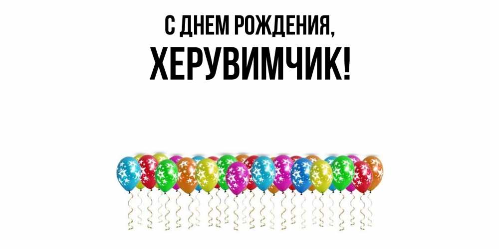 Картинка С днем рождения, херувимчик