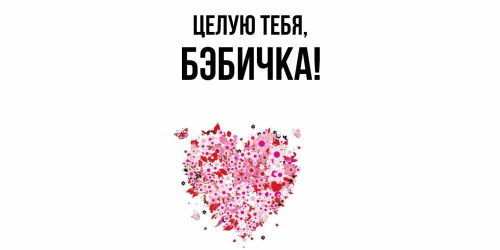 Открытка  для любимых и родных. бэбичка, Целую тебя  