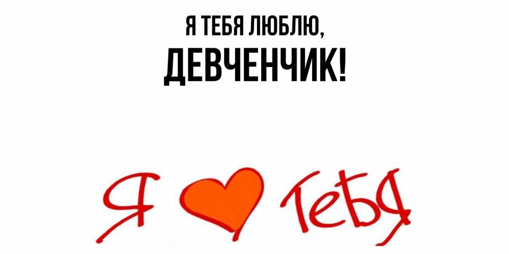 Открытка  для любимых и родных. девченчик, Я тебя люблю  