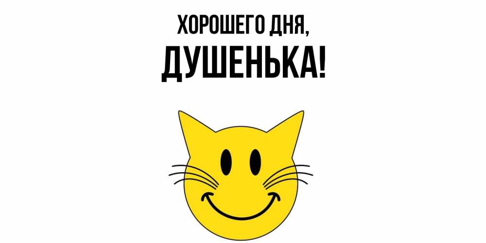 Открытка  для любимых и родных. душенька, Хорошего дня  