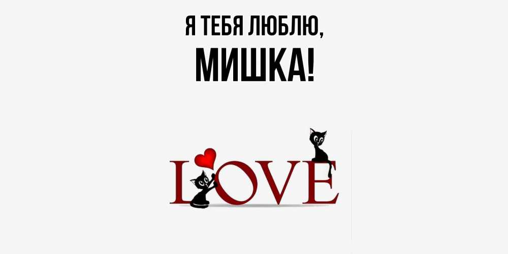 Открытка с именем, мишка, Я тебя люблю