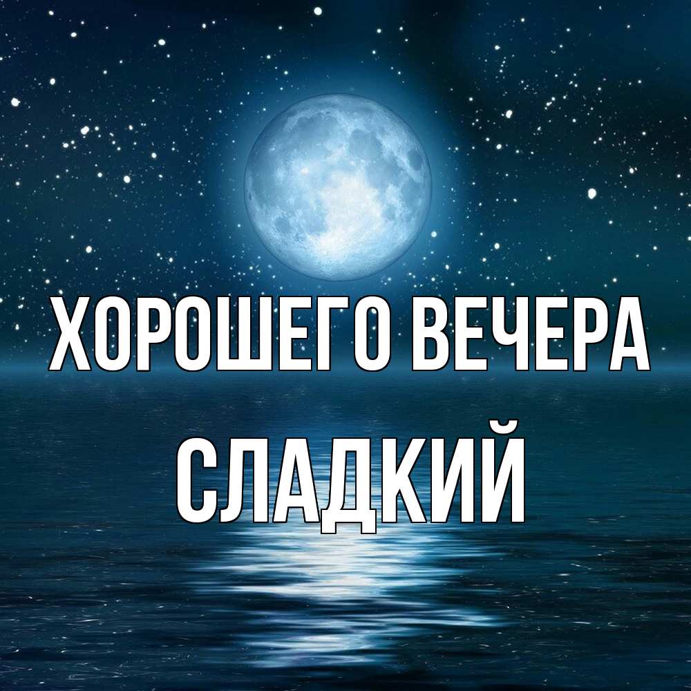 Картинка Хорошего вечера, сладкий