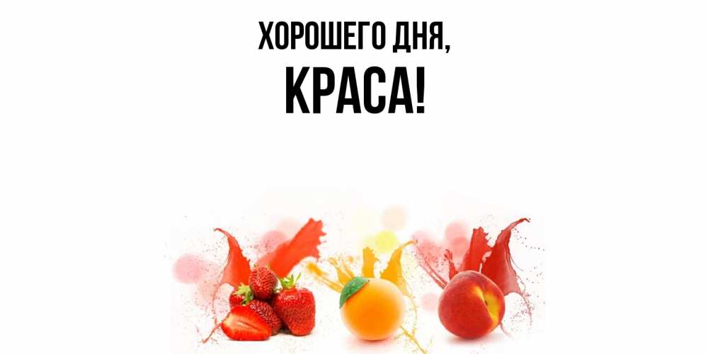 Открытка  для любимых и родных. краса, Хорошего дня  