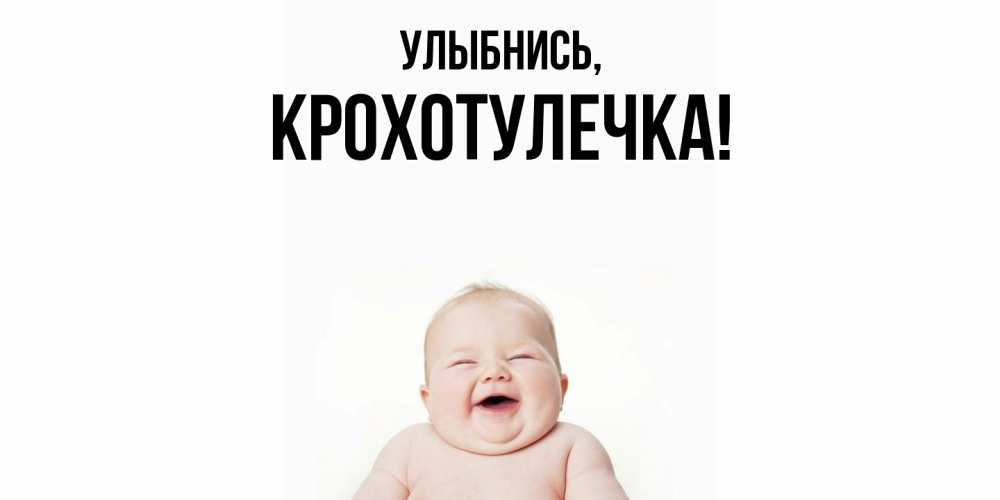 Открытка  для любимых и родных. крохотулечка, Улыбнись  
