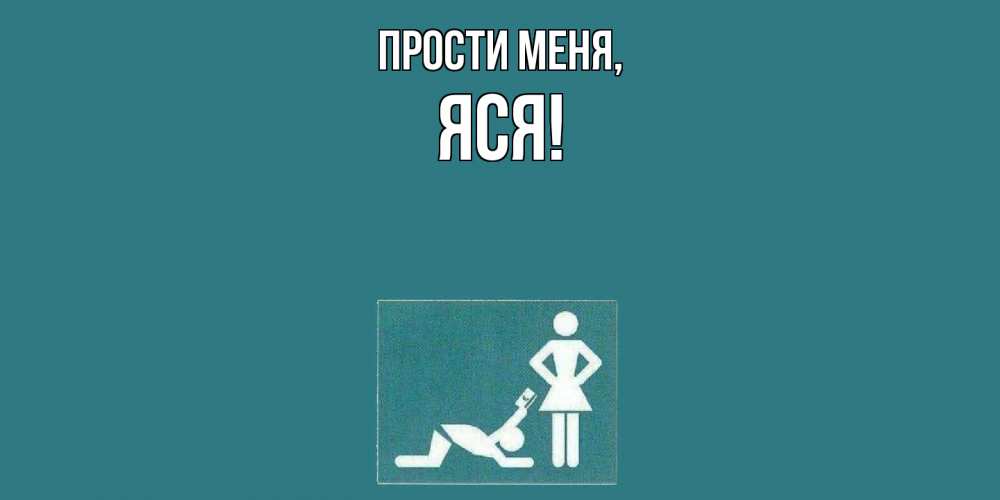 Открытка  для любимых и родных. яся, Прости меня  