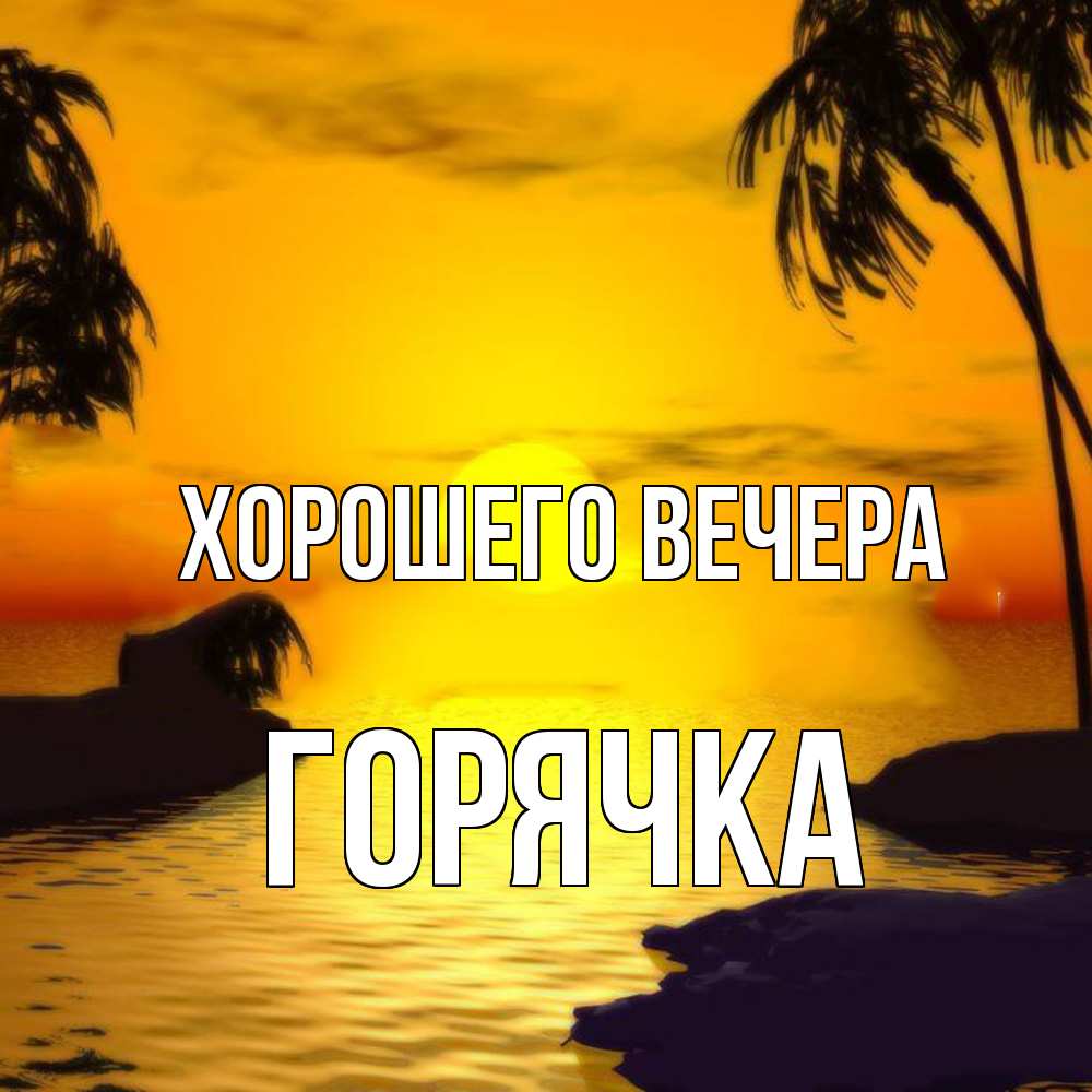 Открытка с именем, горячка, Хорошего вечера