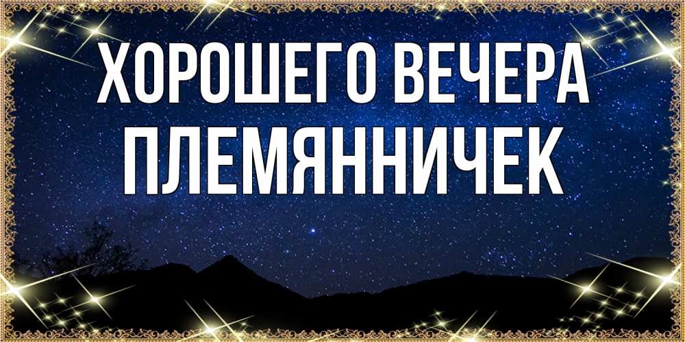 Открытка  для любимых и родных. Племянничек, Хорошего вечера  