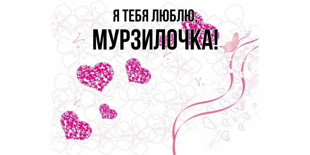Открытка  для любимых и родных. мурзилочка, Я тебя люблю  