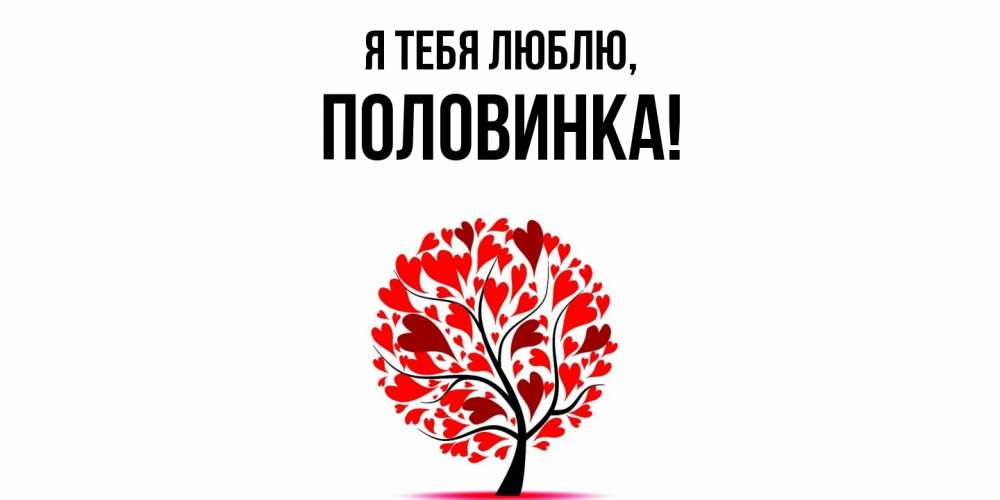 Открытка  для любимых и родных. половинка, Я тебя люблю  