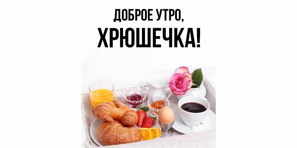 Открытка  для любимых и родных. хрюшечка, Доброе утро  