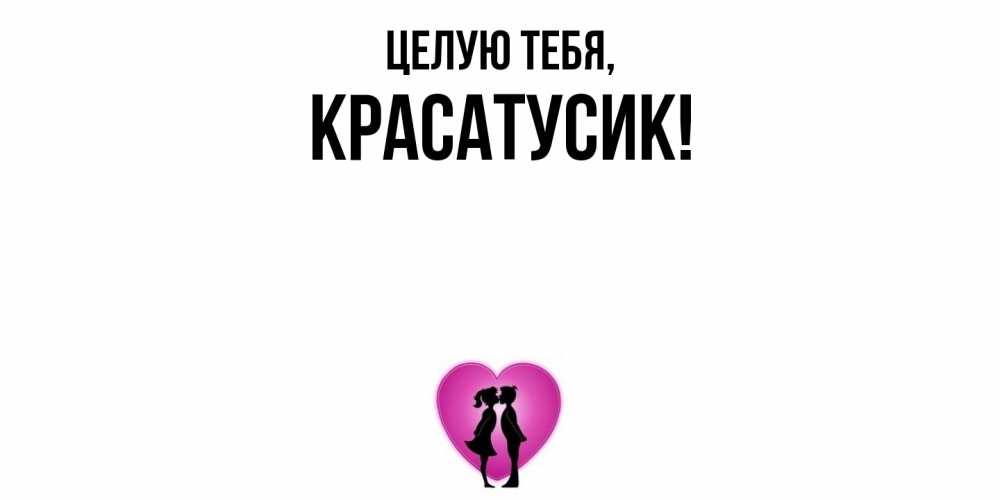Картинка Целую тебя, красатусик