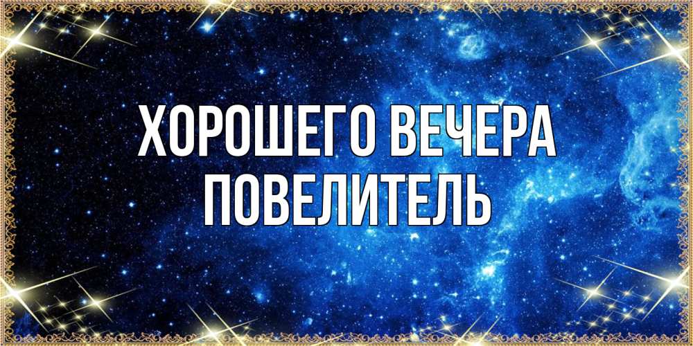 Картинка Хорошего вечера, Повелитель