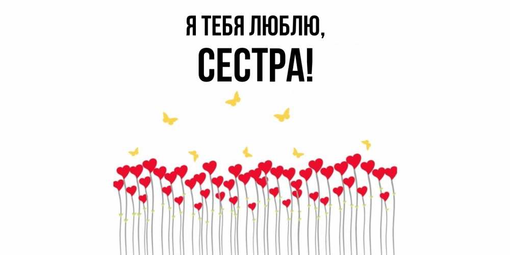 Картинка Я тебя люблю, Сестра
