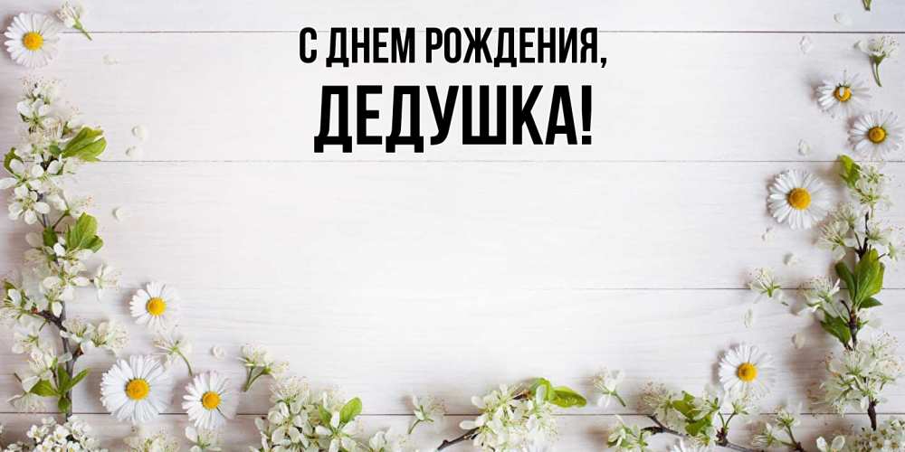 Открытка  для любимых и родных. Дедушка, С днем рождения  