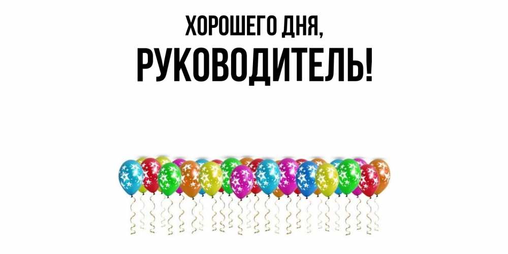 Открытка  для любимых и родных. Руководитель, Хорошего дня  