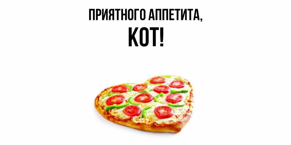Открытка  для любимых и родных. кот, Приятного аппетита  